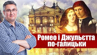 🔥 Ромео і Джульєтта по-галицьки | Вахтанг Кіпіані блог