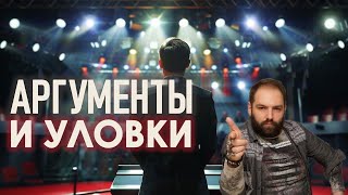 Как выиграть дебаты?  аргументы!