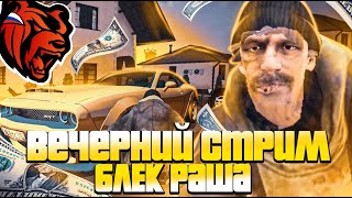 СТРИМ БЛЕК РАША 🔥 ФАРМИМ КЭШ 🔥 BLACK RUSSIA