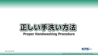 【英語/English】正しい手洗い方法／手首まで(クリーン&クリーンX7 薬用ハンドウォッシュ)【010203B】