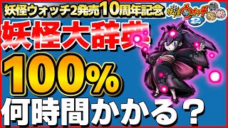 57%～【検証】妖怪大辞典100%にするには何時間かかるのか？22日目【妖怪ウォッチ2】