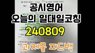 (240809) 오늘의 코칭 :: 완전기초편 공부인증 피드백