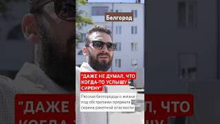 "Даже не думал, что когда-то услышу сирену". Рассказ белгородца о жизни под обстрелами