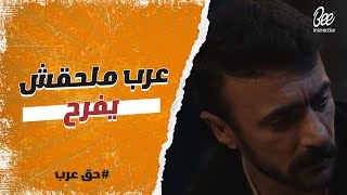 حق عرب - أنا أمك ومش هتنازل اني أقضي باقي عمري معاك🔥.. عرب ملحقش يتهنى بحضن أمه الحقيقة