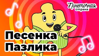 Песенка Пазлика Пинеточная Страна / караоке