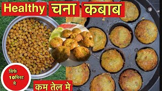 Chana Kabab Recipe | Chickpea Kebab | Veg Kabab Idea | Black Chana Cutlet | Veg shami Kabab