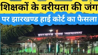 JHARKHAND HIGH COURT फैसले से SCHOOL TEACHERS के बीच SENIORITY की लड़ाई ख़त्म हो जाएगी? HEMANT SOREN