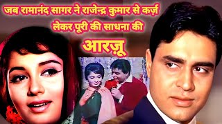 जब Ramanand Sagar ने Rajendra Kumar से कर्ज़ लेकर पूरी की Sadhna की आरज़ू