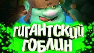 ИСТОРИЯ ГИГАНТСКОГО ГОБЛИНА! ОН ИЗ ПРОШЛОГО? История Clash Royale / Wild Game