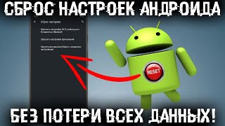 Как сбросить настройки Андроид смартфона и не потерять все ваши файлы и данные?