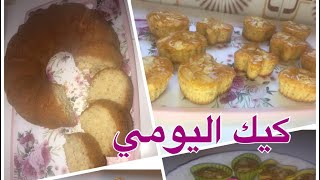 طريقة تحضير كيك اليومي ساهل و لذيذ 🥧🥧bizcocho