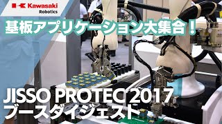 【実装プロテック2017】川崎重工ブースのご紹介