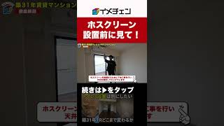 室内物干しに便利なホスクリーン設置時の注意点　#shorts #リノベーション   #リフォーム