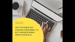 Інструкція по завантаженню та встановленню ПРРО КІТкаsа