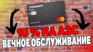 Карта Тинькофф Драйв  Условия и Кэшбэк / Кредитная и Дебетовая карта Tinkoff Drive  10 % НА ТОПЛИВО