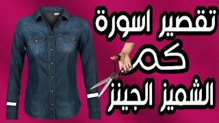 تقصير  كم الشميز الجينز فى دقايق.Shorten the shirt sleeve jeans