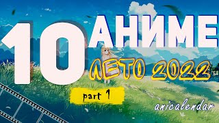 10 АНИМЕ ЛЕТНЕГО СЕЗОНА 2022. | ANIME Summer 2022.