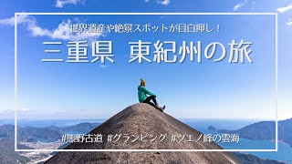 【三重県 東紀州】雲海と世界遺産と絶景を巡る旅｜最新グランピング施設も