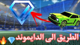 الطريق الى الدايموند#2 فوز ورا فوز🔥+المستوى تطور💪🏼 +قرّبنا من رانك البلاتينيوم1⏳||Rocket League