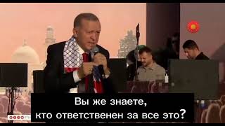 Эрдоган: Я обращаюсь к тебе, ты снова хочешь организовать крестовый поход против полумесяца?