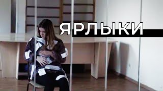 Короткометражный фильм "Ярлыки"