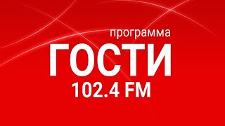 Radio METRO_102.4 [LIVE]-24.08.-#ГОСТИ1024FM — Матвеев Алексей и Лео Мо