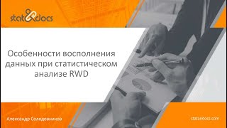 Солодовников Александр "Особенности восполнения данных при статистическом анализе RWD"