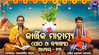 Kartika Mahatmya ୨୩ତମ ଅଧ୍ୟାୟ - ପାଠ ଓ ବାଖ୍ୟା | Pandit Bhajaram,Sebayata Managobinda | Sidharth Bhakti