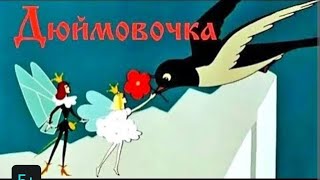 #Сказкананочь5+ "Дюймовочка" Х.К.Андерсен #шураева #школаюн #дания #датский🌈 #инициациязрелости💞☔🔯💥🍇