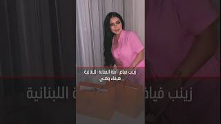 أحدث ظهور ابنة الفنانة هيفاء وهبي #لازم_تعرف #shorts