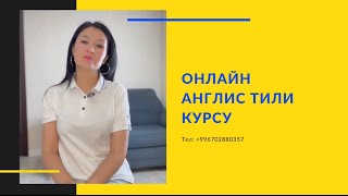 Онлайн курс/+996702880357