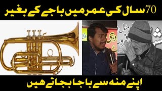 70سال کی عمر میں باجے کے بغیر|| منہ سے باجا بجاتے ہیں|| Khan jee official