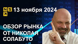 Обзор рынка 13 ноября 2024