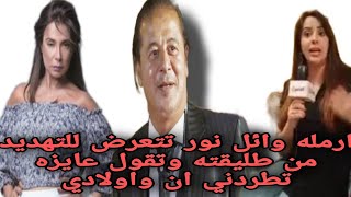 ارمله وائل نور تكشف تفاصيل ازمتها  مع طليقته.. وتقول لففتني كعب داير