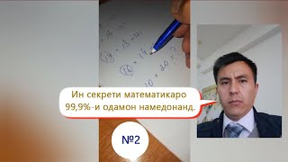 Як секрети математика #2. Инро 99.9%- и одамон намедонанд. Методи нави зарбкунӣ.