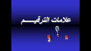 مبادئ اللغة العربية - علامات الترقيم