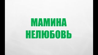 Мамина нелюбовь. Травма отвержения.