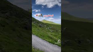 عشق اگه روز ازل در دل دیوانه نبود❤️💚🥾⛰️🇨🇭 #shorts #youtubeshorts