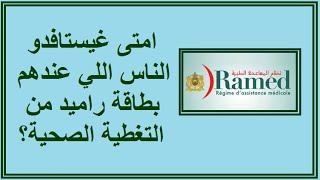 امتى غيستافدو الناس اللي عندهم بطاقة راميد من التغطية الصحية؟