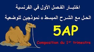 Le chameau, Composition du 1er trimsetre 5AP | اختبــار الفـصل الأول في الفرنسية