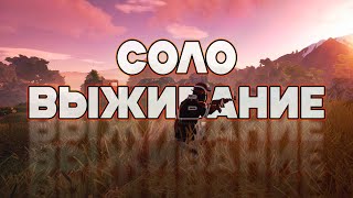 РАСТ - СОЛО Выживание на КЛАССИКЕ. День 3. РАСТ / RUST #rust #раст #rustgame