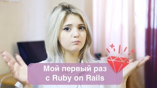 Мой первый раз с Ruby on Rails