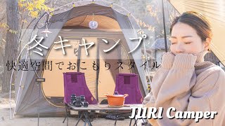 【夫婦でキャンプ】冬キャンプの始まり!! フジカハイペット おこもりキャンプスタイルで快適空間!!