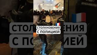 Столкновение французской полиции с пропалестинскими демонстрантами