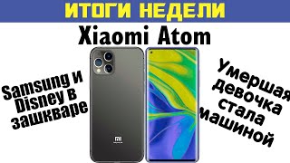 Новый Смартфон XIaomi Atom по Цене Redmi Note 8