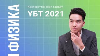 Жаңа физикадан қызықты нұсқа | Нағыз ҰБТ 2021 База | Megamath