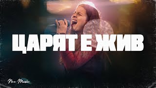 ЦАРЯТ Е ЖИВ | NCC Music | Преслава Петрова ( Пророческо Хваление )