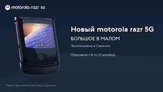 ЭКСКЛЮЗИВНО В СВЯЗНОМ. Предзаказ Motorola Razr 5G