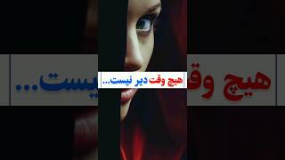 توسعه‌ فردی | هیچ وقت دیر نیست... #shorts #انگیزشی #موفقیت