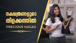 നക്ഷത്രങ്ങളുടെ തിളക്കത്തിൽ Precious Nagas | Leo's Gold and Diamonds | #wholesalejewellery